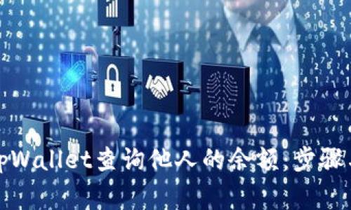 如何使用tpWallet查询他人的余额:步骤与注意事项