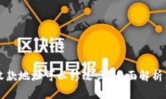 tpWallet收款地址可以修改吗?全面解析与操作指南