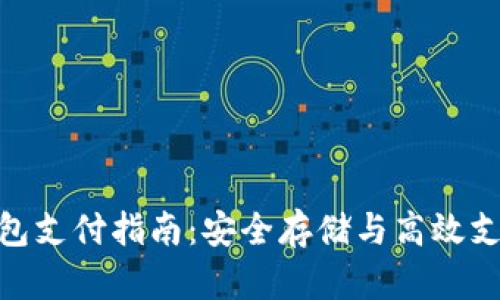 加密货币冷钱包支付指南:安全存储与高效支付的完美结合