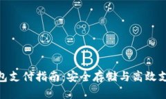 加密货币冷钱包支付指南:安全存储与高效支付