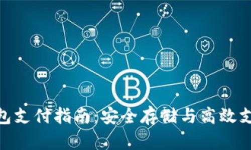 加密货币冷钱包支付指南:安全存储与高效支付的完美结合