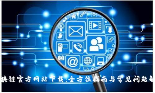 区块链官方网站下载:全方位指南与常见问题解答