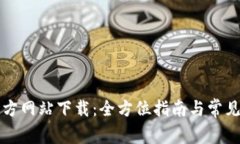 区块链官方网站下载:全方位指南与常见问题解