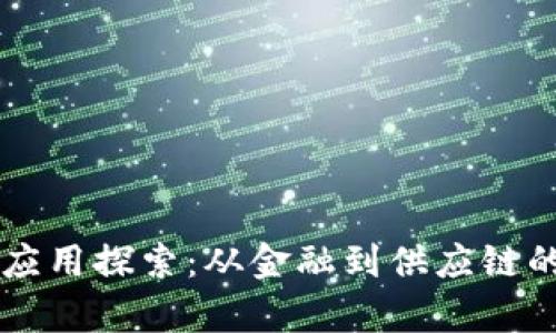 区块链的应用探索：从金融到供应链的全面解析