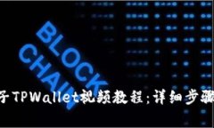 如何下载EOS柚子TPWallet视频教程:详细步骤与常见