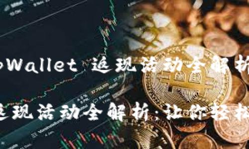 返回优势:tpWallet 返现活动全解析
tpWallet 返现活动全解析:让你轻松省钱的技巧