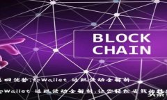 返回优势:tpWallet 返现活动全解析tpWallet 返现活