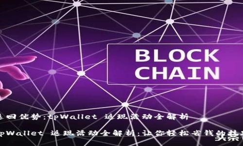 返回优势:tpWallet 返现活动全解析
tpWallet 返现活动全解析:让你轻松省钱的技巧