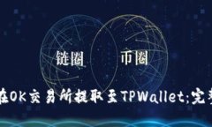 如何在OK交易所提取至TPWallet:完整指南