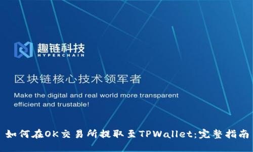 如何在OK交易所提取至TPWallet:完整指南
