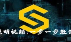 TPWallet使用说明视频:一步一步教你如何轻松上手