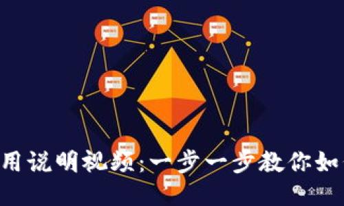 TPWallet使用说明视频:一步一步教你如何轻松上手!