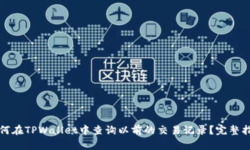 如何在TPWallet中查询以前的交易记录?完整指南
