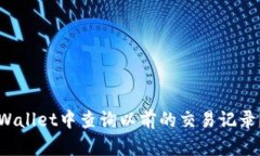 如何在TPWallet中查询以前的交易记录?完整指南