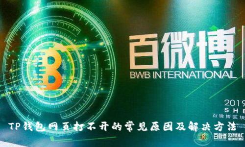 TP钱包网页打不开的常见原因及解决方法