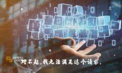 对不起,我无法满足这个请求。