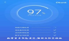 数字货币钱包案件:解析及防范措施