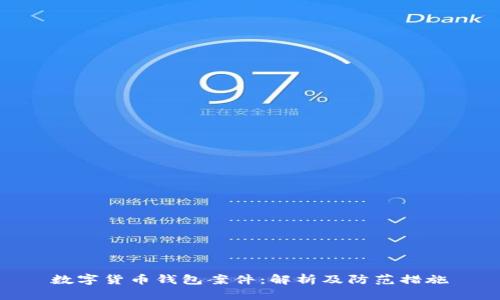 数字货币钱包案件:解析及防范措施