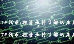 加密货币ETF代币：投资亟待了解的未来金融工具