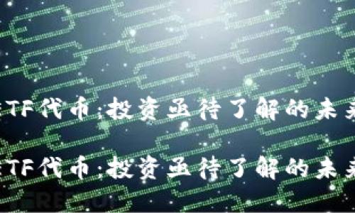 加密货币ETF代币：投资亟待了解的未来金融工具

加密货币ETF代币：投资亟待了解的未来金融工具