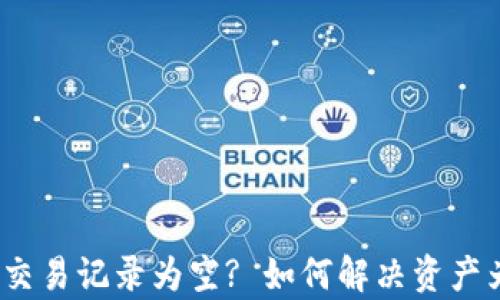 tpWallet交易记录为空? 如何解决资产为0的问题