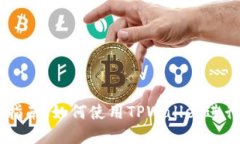 TPWallet交易指南:如何使用TPWallet进行数字资产交