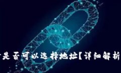 tpWallet注册时是否可以选择地址？详细解析与常见