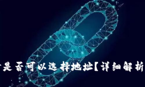 tpWallet注册时是否可以选择地址？详细解析与常见问题解答