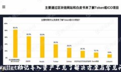 tpWallet助记导入资产不见了解决方案与常见问题