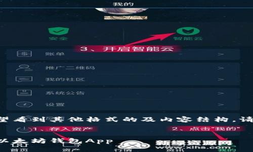 格式似乎不适用，如果您希望看到其他格式的及内容结构，请告知！以下是您请求的内容：

的 
完整指南：如何下载与安装以太坊钱包App