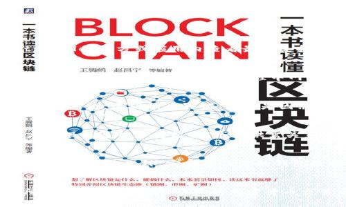 提示：以下是为“tpWallet的币怎么卖掉”主题创建的友好的和相关内容结构。


  全面解析：如何在tpWallet上顺利出售你的虚拟币？ / 

关键词：
 guanjianci tpWallet, 虚拟币出售, 加密货币交易 /guanjianci 

引言
随着加密货币的崛起，越来越多的人开始接触这一崭新的投资领域。tpWallet作为支持多种数字资产的钱包，备受用户青睐。不过，许多用户在购买或持有虚拟币后，可能会遇到出售的困扰。本文将为你详细介绍在tpWallet上出售虚拟币的每一个步骤，以及相关注意事项，帮助你顺利进行交易。

一、了解tpWallet的基本功能
tpWallet是一款集成多种加密货币的数字资产钱包。它支持各种主流币种，具备安全性高、操作简便等特点。tpWallet不仅能够存储和管理你的数字资产，还可以与交易平台进行连接，方便用户进行币的买入与卖出。

二、为何选择tpWallet出售虚拟币
对于加密货币用户来说，出售虚拟币的主要需求包括迅速获利、缩短持币时间、转移投资方向等。tpWallet为用户提供了一个安全而便捷的平台，不仅具备良好的用户体验，还具有较低的交易费用。此外，tpWallet与多个交易平台对接，用户可以轻松选择最佳交易对和时机，最大化其盈利空间。

三、在tpWallet上出售币的步骤
在tpWallet上出售虚拟币的步骤主要包括以下几个方面：

h41. 创建并设置钱包/h4
如果你还没有tpWallet账户，首先需要去官网下载并安装应用。安装后，按照指示创建一个新钱包，并妥善保存好助记词，以免遗失。完成后，登录你的钱包。

h42. 充值币至钱包/h4
在出售虚拟币之前，确保你的钱包中已经充入了你想要出售的币种。你可以通过交易所、其他钱包转账或者内部购买等方式充币。

h43. 选择交易市场/h4
tpWallet支持与多个交易平台对接，让用户可以在应用内选择合适的市场进行交易。选择一个当前市场交易量大且手续费低的交易所，以确保你的交易获得最佳执行效果。

h44. 发起出售请求/h4
在选择了市场后，选择你想要出售的币种及数量，并填写相关信息。在确认交易信息无误后，提交你的出售请求。在整个过程中，注意查看实时汇率，以避免因价格波动而造成的损失。

h45. 资金到账与提现/h4
成功出售后，平台会将你的法币或其他币种到账，用户可以选择留在tpWallet中继续交易，或者提现到银行账户或其他钱包中。及时查看资金状态，确保你可以顺利提取资金。

四、出售虚拟币时的注意事项
尽管tpWallet为用户提供了便利，但在出售虚拟币时，一些注意事项也不容忽视：

h41. 关注市场动态/h4
加密货币市场瞬息万变，了解市场动态、行业新闻、政策变化对于选择出售时机至关重要。建议定期关注行业内权威媒体的信息，让自己对当前市场有个全面的了解。

h42. 交易手续费/h4
tpWallet的交易手续费通常较低，但不同的交易所也会有所不同。在发起交易之前，建议先查看当前的手续费政策，避免因手续费过高而影响到你的盈利。

h43. 安全性/h4
在进行虚拟币的交易时，确保你的钱包安全性，定期更新密码，不要随意透露助记词。同时，使用双因素认证等保障措施，提升账户的安全性。

h44. 提防诈骗/h4
在加密行业中，诈骗事件时有发生。在选择交易平台时，一定要选择信誉良好、用户评价高的平台，切勿轻信陌生信息。

h45. 了解税务政策/h4
不同地区对于虚拟货币交易有不同的税务政策。在出售虚拟币前，了解相关法律法规，以免日后产生不必要的法律麻烦。

五、常见问题解答
h41.tpWallet支持哪些币种的出售？/h4
tpWallet支持多种主流虚拟币，包括比特币（BTC）、以太坊（ETH）、莱特币（LTC）等。具体支持的币种可能会随着市场变化而有所调整。用户在选择出售前，可以在tpWallet官方或应用内查看最新支持的币种列表。选择适合自己的币种进行交易是确保交易顺利的前提。

h42. 如何提高在tpWallet上的成功交易率？/h4
提高成功交易率的方法有很多，首先，了解当前市场行情是必要的。定期查看行情动态和相关数字货币的价位变化，结合市场分析工具，提高决策的准确性。其次，检查网络连接，确保在交易过程中网络稳定。此外，选择交易时段，避开大波动期，可以更有效地降低风险，提升成功率。

h43. 如何处理交易失败的问题？/h4
交易失败可能由多种原因造成，如网络问题、价格波动、余额不足等。若交易失败，首先建议用户查看失败的原因，可能会在tpWallet的交易记录中找到详情。如是网络问题，建议稍后再试。如果是因余额不足或其他因素，那就需要在确认资金充足后再进行交易。绝大部分情况下，交易失败并不会导致损失，但仍需用户保持警惕，避免频繁的失败。

h44. 在tpWallet上出售虚拟币的最佳时机是什么时候？/h4
出售虚拟币的最佳时机通常取决于市场走势和用户的投资策略。市场结构分析，特别是技术分析，能够帮助用户确定进入和退出市场的最佳时机。许多资深投资者会根据过往历史数据、市场供需关系、技术指标寻找适合的时机。例如，价格达到某个支撑位或者阻力位时，可能是一个较好的卖出时机。保持对市场的敏感，能够帮助用户做出更加明智的投资决策。

h45. 如何确保交易过程的安全性？/h4
在进行数字资产交易时，确保安全应该是用户的首要任务。首先，使用强密码和二步验证来保护你的tpWallet账户。其次，保持软件更新，确保使用的是最新版本的tpWallet。此外，定期备份你的钱包数据，以防意外丢失。避免在公共网络下进行交易，时刻保持警惕，注意任何可疑的活动和信息，从多方面保护你的资产安全。

总结
通过tpWallet出售虚拟币的过程虽然看似简单，但在实际操作中需要注意许多细节与安全性。本文详细解析了在tpWallet上出售币的步骤与注意事项，希望给所有用户提供帮助，让你的加密货币交易之路更加顺利无阻。