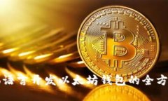 使用Go语言开发以太坊钱包的全方位指南