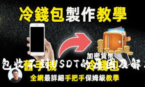 TRX钱包收不到USDT的原因及解决方案