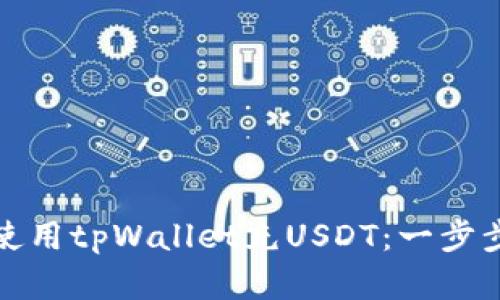 如何使用tpWallet充USDT:一步步详解