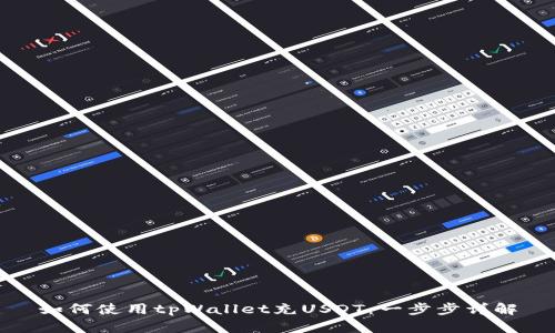如何使用tpWallet充USDT:一步步详解