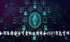 如何选择安全可靠的比特币和USDT钱包官网？