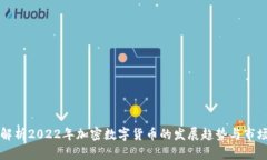 深入解析2022年加密数字货币的发展趋势与市场动