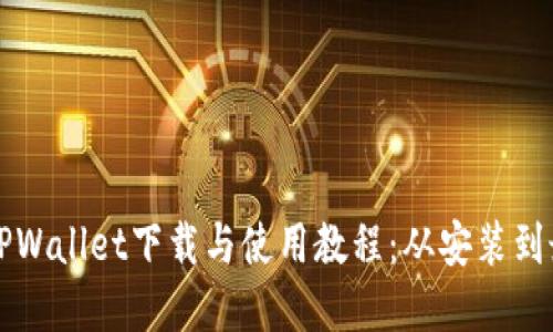 完整的TPWallet下载与使用教程:从安装到最佳实践