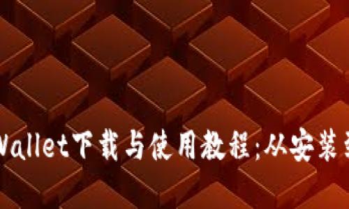 完整的TPWallet下载与使用教程:从安装到最佳实践