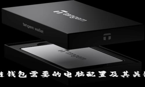 区块链钱包需要的电脑配置及其关键因素