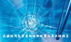 区块链钱包需要的电脑配置及其关键因素