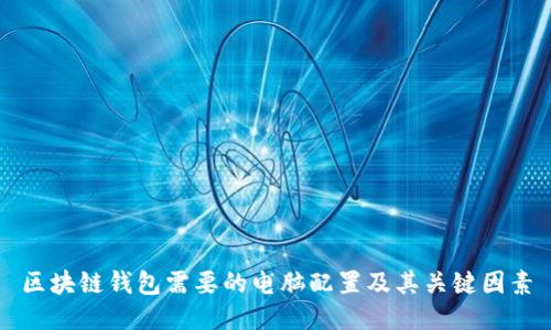 区块链钱包需要的电脑配置及其关键因素