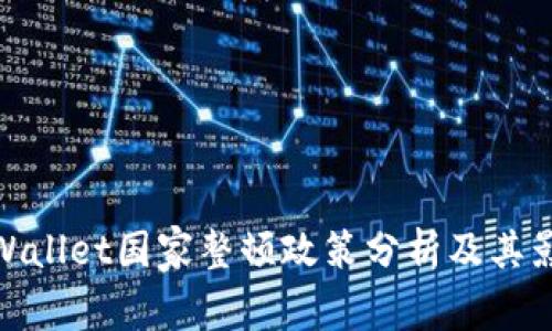 tpWallet国家整顿政策分析及其影响