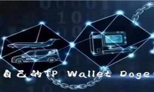 如何选择适合自己的TP Wallet Doge钱包:全面指南