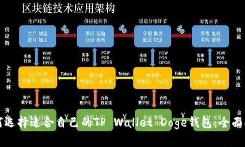 如何选择适合自己的TP Wallet Doge钱包:全面指南