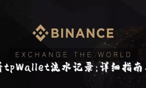 : 如何查看tpWallet流水记录：详细指南与步骤解析
