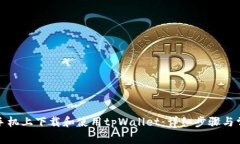 如何在苹果手机上下载和使用tpWallet：详细步骤与