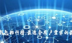 区块链钱包排行榜：最适合用户需求的最佳选择