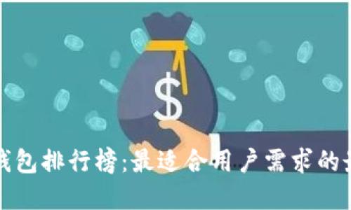 区块链钱包排行榜:最适合用户需求的最佳选择
