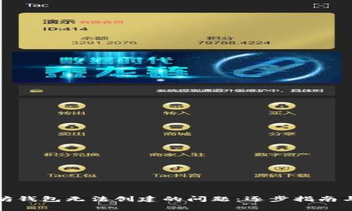 如何解决以太坊钱包无法创建的问题：逐步指南与常见故障排除